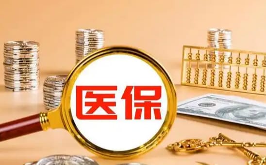 医惠通医疗保险金可以提取出来吗？小白必看的真相